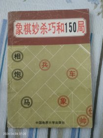 象棋妙杀巧和150局