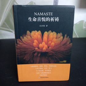 生命喜悦的祈祷