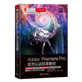 adobe premiere pro官方认证标准教材 图形图像 文森学堂,田荣跃 等 编 新华正版