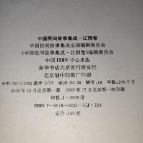 中国民间故事集成.江西卷      《中国民间故事集成》全国编辑委员会 出版社中国ISBN中心 出版时间2002  ISBN7507602338或9787507602333  装帧精装 开本27cm  页数824页 正文语种简体中文  上书时间;2022-02-22