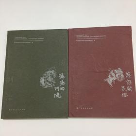 巴马乡愁故事丛书：悠悠的民俗 、潺潺的河流2本合售