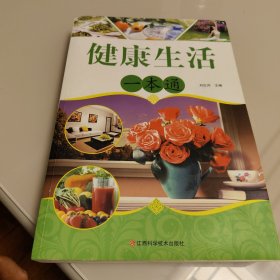 健康生活一本通