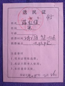 原阳县原武镇2015选民证。
