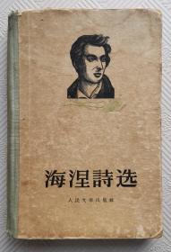 海涅诗选：1956年1版1印   精装本