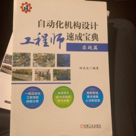 自动化机构设计工程师速成宝典 实战篇