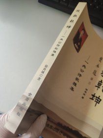 放歌乾坤 作者签赠