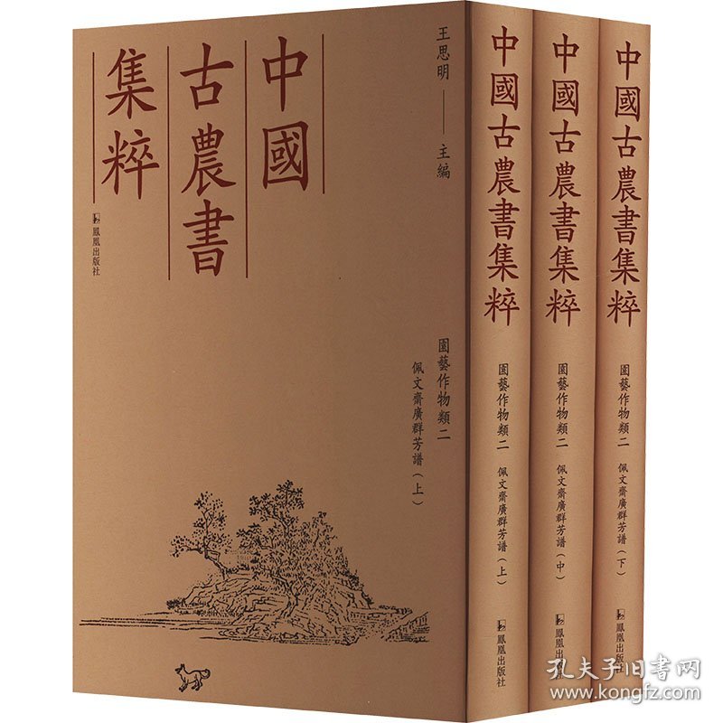 佩文斋广群芳谱(全3册) 9787550640702