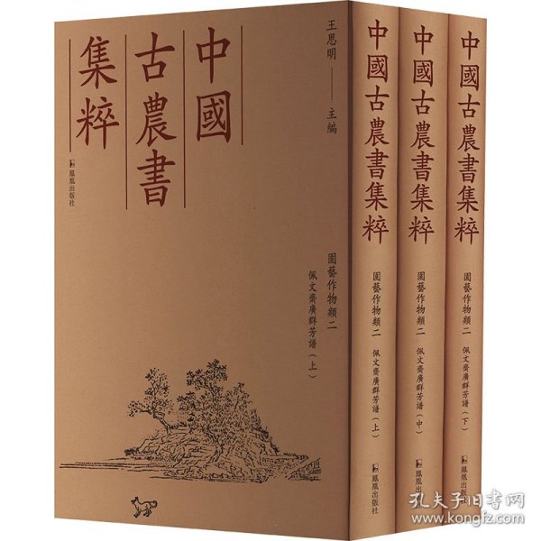 佩文斋广群芳谱(全3册) 9787550640702