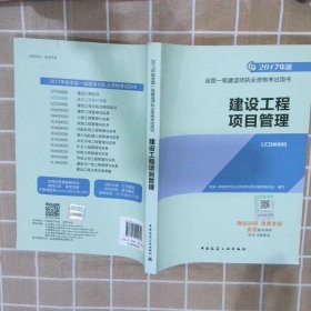 一级建造师2017教材 一建教材2017 建设工程项目管理