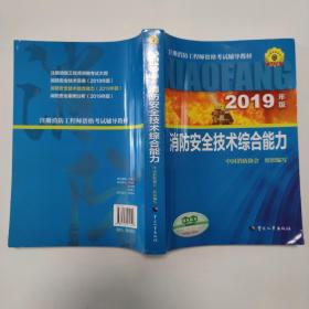 消防工程师2019教材综合能力