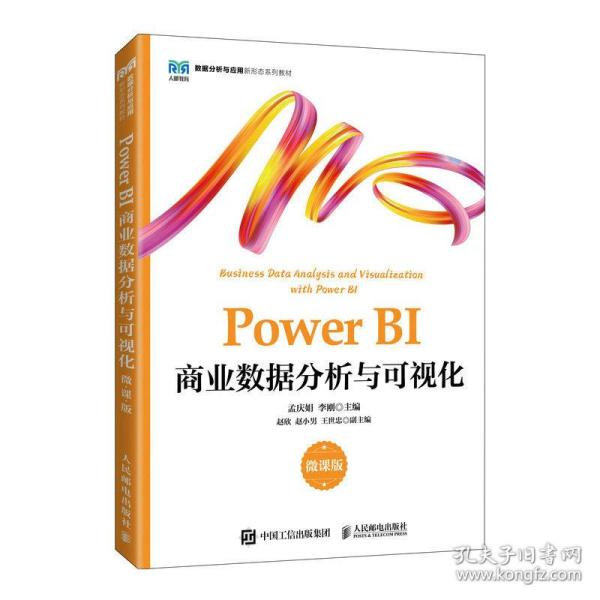 Power BI商业数据分析与可视化