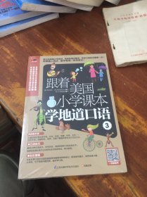 跟着美国小学课本学地道口语3