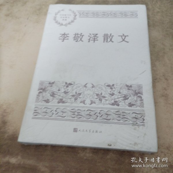 李敬泽散文（中国现当代名家散文典藏）