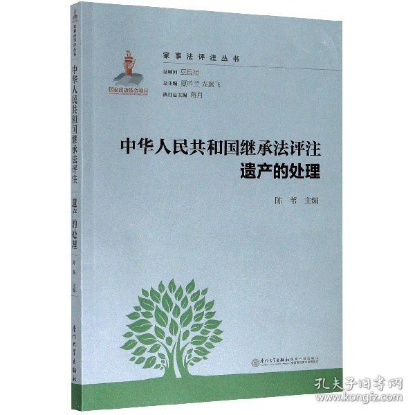 中华人民共和国继承法评注·遗产的处理/家事法评注丛书