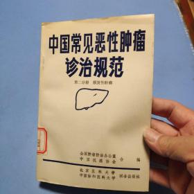 中国常见恶性肿瘤诊治规范（第二分册  原发性肝癌）