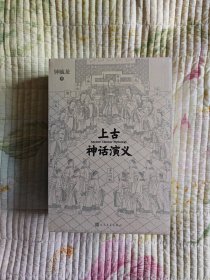 上古神话演义 上中下