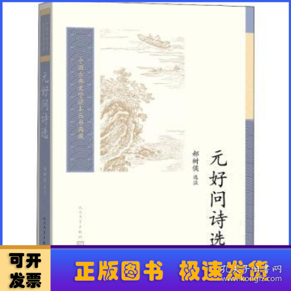 元好问诗选（中国古典文学读本丛书典藏）