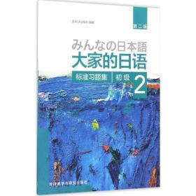 大家的语初级2标准题集 外语－日语 本3a出版社 编著 新华正版