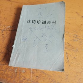 连铸培训教材