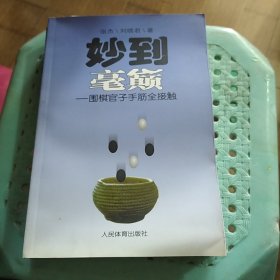 妙到毫巅：围棋官子手筋全接触