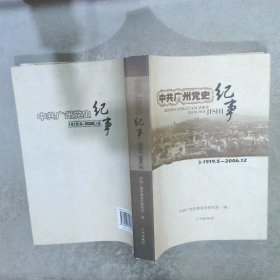 中共广州党史纪事1919.5-2006.12