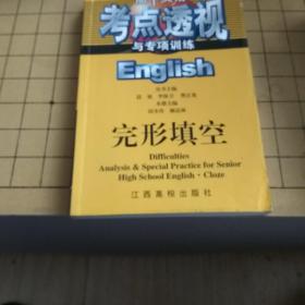 高中英语考点透视与专项训练:完形填空