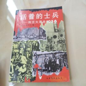 活着的士兵一一南京大屠杀1938