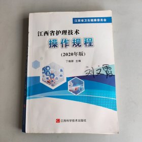 江西省护理技术操作规程：2020年版