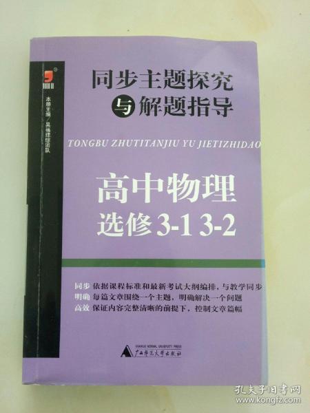 同步主题探究与解题指导：高中物理（选修3-1 3-2）