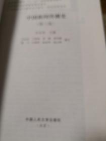 中国新闻传播史（第三版）