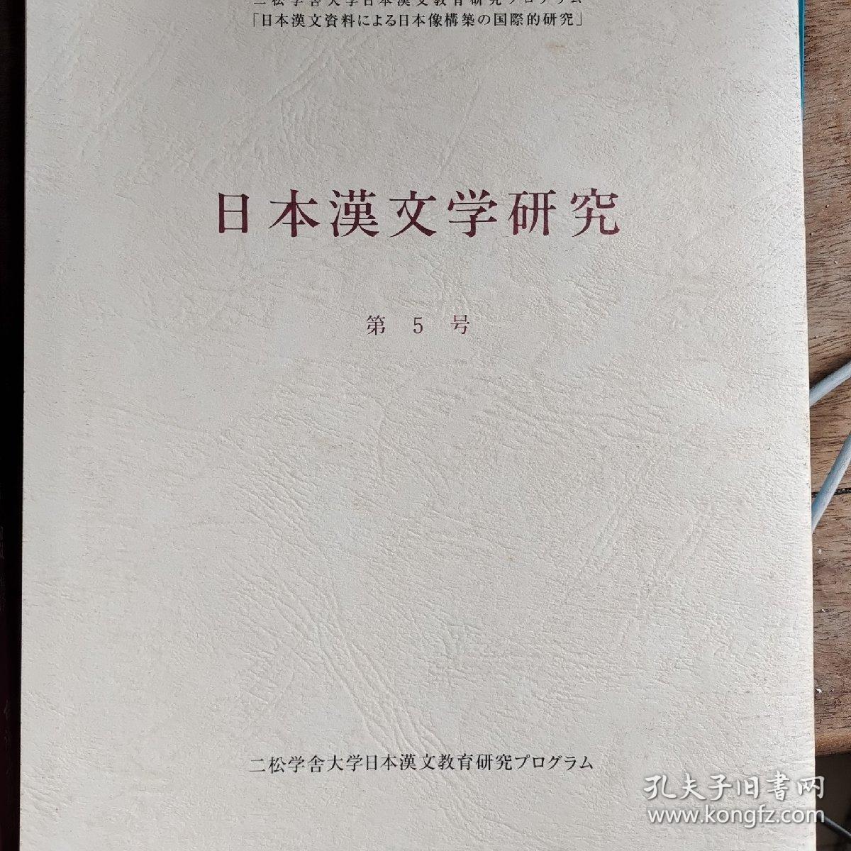 日本汉文学研究 第5号