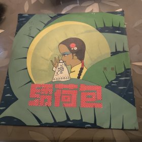 黑胶唱片 绣荷包 民歌(女声独唱)