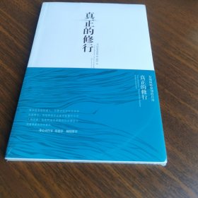 塑封正版 真正的修行：发现纯粹觉知的自由 美：阿迪亚香提 著 奥西 译 华夏出版社