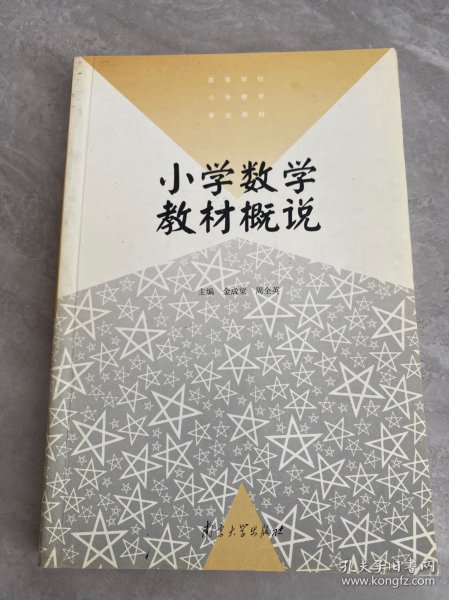 小学数学教材概说——高等学校小学教育专业教材