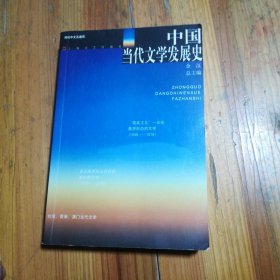 中国当代文学发展史