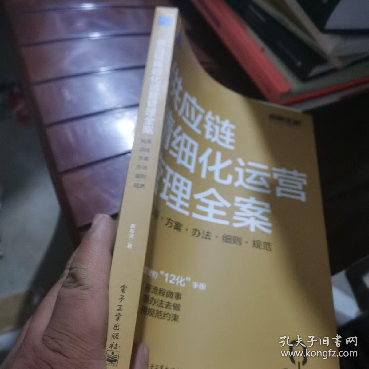 供应链精细化运营管理全案：制度·流程·方案·办法·细则·规范