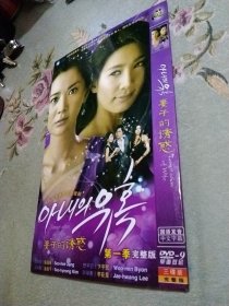 韩国爱情电视连续剧妻子的诱惑第一季DVD两碟装。