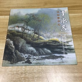 于永茂彩墨山水画