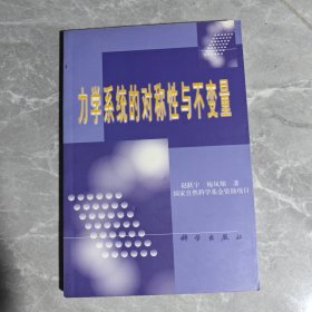 力学系统的对称性与不变量