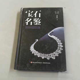 宝石名鉴:珍藏修订版