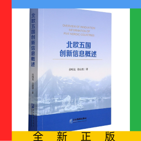 北歐五國創(chuàng)新信息概述