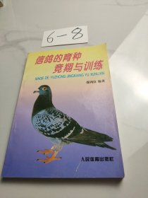 信鸽的育种竞翔与训练