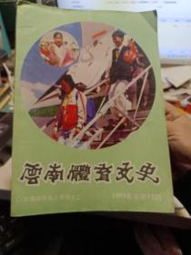 《云南体育文史》1993年第15期  云南体育名人专辑之二【品如图】鲁瑞林·龙忠志··叶明寿·黄家雄…戚玉芳李兰英·龙文才…孟荣掀…王维熙·叶廷义 等杨家福·蒋绍敏 蒋绍毅 戚玉芳 莫瑞蓉 袁玉珍 万丽媛 董富 佘瑞麟 杨占昆 胡华 肖国民 许亮 杨世生·高文和 王黎佳·孙卫加 戚风 卢一兵 郭飞 胡宝林 苏自芳 沈庆惠 刘敏 邓家琼 何平 ·毕文明 吴金美 张国伟