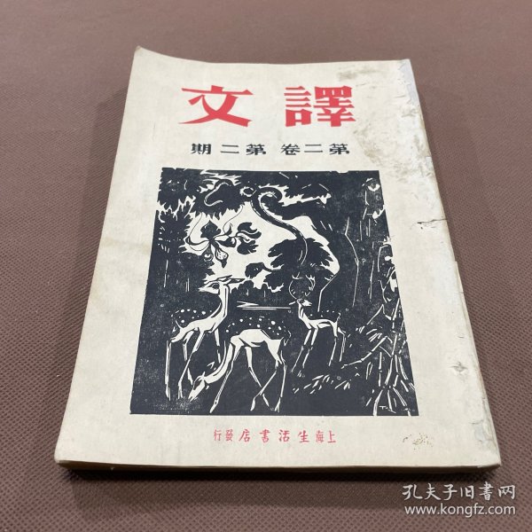 民国文学月刊：译文（第二卷第二期）白林斯基作周扬译《论自然派》昂德列益维奇作沈起予译《杜斯退益夫斯基的特质》中条百合子作胡风译《屠格涅夫底生活之路》孟十还译《左拉和写实主义》《片刻》黎烈文译《左拉》《大密殊》纪德作徐懋庸译《王尔德》契诃夫作鲁迅译《奇闻二则》柏克曼作巴金译《地牢里生长的爱的花》斯米尔论斯基作孙用译《诗三首》高尔基作邓当世译《俄罗斯的童话》多插图画像木刻版画