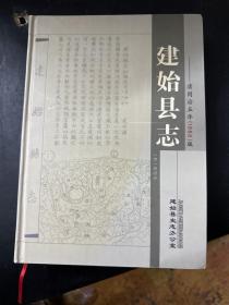 建始县志（清同治五年1866版）