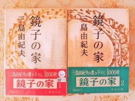 “诺贝尔文学奖”多次提名作家、“日本海明威”【三岛由纪夫】签名本《镜子之家》初版精装两部全集，签赠知名企业家、“全日空”董事，得自著名拍卖行，有图录号标签两枚，来源清晰可靠、永久保真。