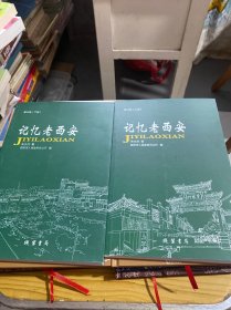 记忆老西安（全四卷）共八册