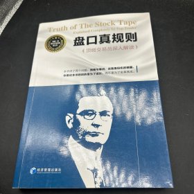 盘口真规则：顶级交易员深入解读