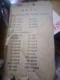 王云五小辞典，增订本，无前皮