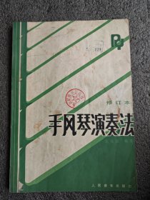 手风琴演奏法（修订本）